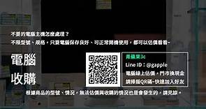 【二手電腦回收】如何賣掉桌上電腦？輕鬆汰換舊電腦換取現金 - 電腦收購第一次就上手，主機回收專家帶您從網路到門市獲取利潤