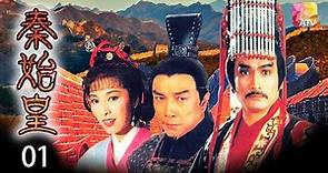 《秦始皇》01 - 劉永、米雪、森森、劉松仁等 | Rise of the Great Wall | ATV