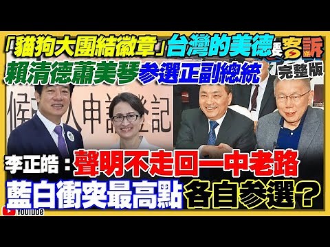 【94要客訴之精彩完整版重現】賴蕭配登記參選！柯文哲想當副的被柯粉+幕僚反彈…裝可憐爆哭！李乾龍挺侯友宜戰到底：北北基桃可贏百萬票！朱立倫還在死皮賴臉等柯回頭！中研院：僅10%臺灣人認中國講信用