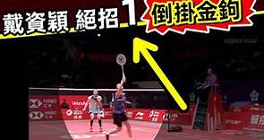 【戴資穎 獨門絕學】之「倒掛金鉤」！羽球還能這麽打？！太酷了！[Tai Tzu Ying's Unique Skill]Can you play badminton like this? !