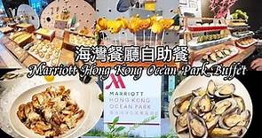 (全自費)4K 香港海洋公園萬豪酒店 | 海灣餐廳 | Marina Kitchen | 任食麵包蟹 | 即煮新鮮粥 | 罕有灌湯餃 | 仲有港式奶茶
