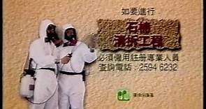 1997年香港环境保护署宣传片-石棉清拆工程 必须雇用注册专业人员