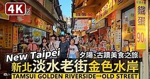 New Taipei／新北淡水老街與淡水金色水岸 Tamsui Golden Riverside → Tamsui Old Street 古蹟美食之旅／Taiwan Walking Tour 台湾旅行