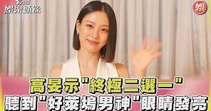 「SWEET HOME」叛逆女孩私下超圈粉! 高旻示挑戰「終極二選一」｜TVBS新聞 @TVBSNEWS01