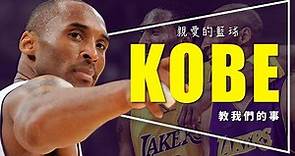 🏀影評🏀親愛的籃球：Kobe用生命說的故事｜奧斯卡最佳動畫短片｜Dear Basketball｜重新上傳