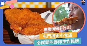 【屯門美食】掃街小食必試生炸雞髀！即叫即炸皮脆多汁雞髀＋蘑菇飯＋雞翼尖 | Yahoo Hong Kong