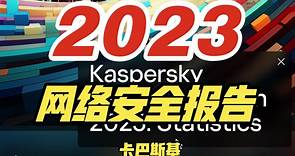 卡巴斯基2023年网络安全报告-【网安资讯】