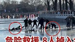 1人落水多人营救，7人掉入水中，复盘北京什刹海落水事件