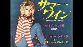 サマーワイン／ナンシー・シナトラ Summer Wine／Nancy Sinatra & Lee Hazlewood