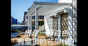 DIY Build a Pergola with a roof 搭建一個白色有屋頂的花架(棚)