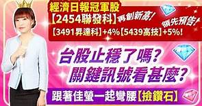 2023.11.02經濟日報冠軍股【2454聯發科】再創新高【3491昇達科】+4%【5439高技】+5% 領先預告!台股止穩了嗎?關鍵訊號看甚麼?跟著佳螢一起彎腰【撿鑽石】【股市期皇后 莊佳螢老師】