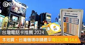 台灣電話卡推薦│本地買、台灣機場申請最平每日只需 $4.6- ezone.hk - 科技焦點 - 5G流動