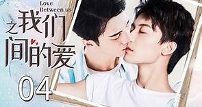 【BL】【ENG SUB】我们之间的爱 04 | Love Between Us🌈同志/同性恋/耽美/男男/爱情/GAY BOYLOVE/Chinese LGBT