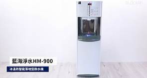 【產品影片】HM-900 智能白色落地型飲水機 ( 冰 / 溫 / 熱 )