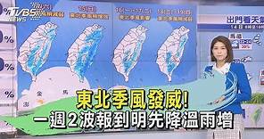 早安氣象20231014東北季風發威! 一週2波報到明先降溫雨增｜TVBS新聞 @TVBSNEWS01