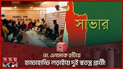সাভারে ঢাকা-১৯ আসনে নাটকীয়তা! | Savar | Dhaka-19 | National Election 2024 | Somoy TV