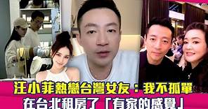 汪小菲熱戀台灣女友：我不孤單 在台北租房了「有家的感覺」