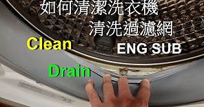如何清潔洗衣機，清洗過濾網，排空髒水? How to clean your washing machine? Wash the filter? Drain the waste water?