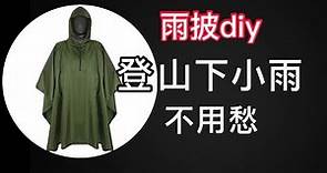 【雨披DIY】登山雨衣、如何選購登山雨衣? [CC字幕]