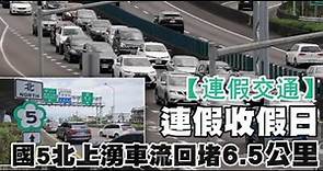 ​【連假交通】收假日 國5北上湧車流回堵4.5公里 | 蘋果新聞網