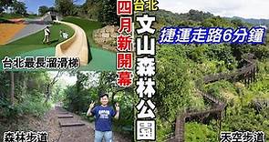 【新開幕 | 台北文山森林公園】捷運站走路6分鐘！都市裡的天空步道、森林步道，及全台北市最長的46公尺溜滑梯！ | 文山森林公園、趣探險之丘 | 文山區景點、台北景點