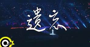辛曉琪 Winnie Hsin【遺忘 Forget】「人生若只如初見」演唱會 Official Live Video(4K)