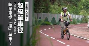 【實測！上水至元朗段】超級單車徑：踩單車變「推」單車？單車版屯馬線 設計缺陷反映路權問題