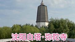 沈阳城南白塔镇，白塔公园，白塔·弥陀寺的历史故事。