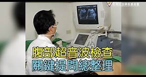 腹部超音波檢查 關鍵提問總整理