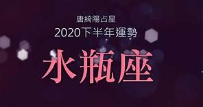 2020水瓶座｜下半年運勢｜唐綺陽｜Aquarius forecast for the second half of 2020