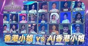 2023香港小姐競選 ｜香港小姐 vs AI香港小姐