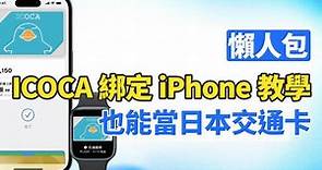 ICOCA也可綁定iPhone了！「加值1優勢」大贏Suica、PASMO卡 | udn科技玩家