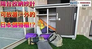 陽台收納妙計-可放置戶外的日本優多儲物櫃!?
