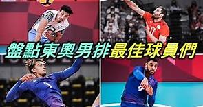 2020東京奧運男排夢幻隊！盤點本屆賽事的最佳球員們【RIVER排球點名錄】