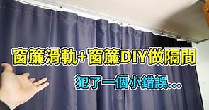 自己DIY安裝窗簾滑軌幫工作室做隔間，犯了一個錯可能窗簾要重買了！