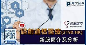 #新股簡介: #歸創通橋醫療科技股份有限公司 (2190.HK) （廣東話+普通話）#輝立 #IPO #抽唔抽