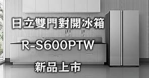 【日立冰箱】精品琉璃雙門對開冰箱RS600PTW全新上市!!