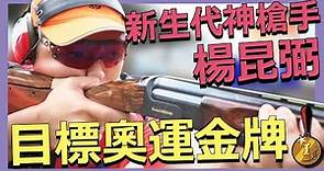 新生代神槍手 #楊昆弼 「目標奧運金牌🥇」| 射擊運動員 | 金牌槍手 | 奧運 | 就是這Young4 | 公視兒少