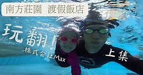 南方莊園渡假飯店【Vlog上集】 親子同樂超好玩的泳池溫泉飯店 -株式会社Max
