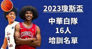 中華男籃白隊16人培訓名單｜瓊斯盃（2023）