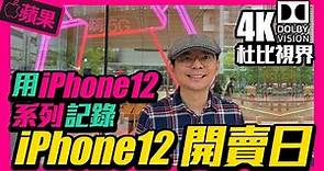 直擊iPhone12首賣日全系列9款顏色實機！這2色全場都說美｜ iPhone12 Pro 5G智慧模式怎麼開啟？Ft.蘋果直營店Apple Store信義A13 [4K]