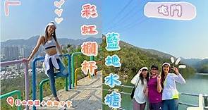 【香港行山】熱點 -「屯門"彩虹欄杆+藍地水塘"」初級行山路線+航拍分享。