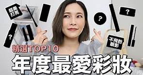 萬中選一🏆年度最愛彩妝TOP10來了！Best Beauty Products Of 2021｜黃小米Mii