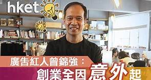 【創業idea】曾錦強：一次意外　萌生創業念頭（短片） - 香港經濟日報 - 理財 - 個人增值