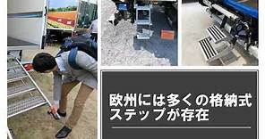 トラック荷台からの転落を防ぐ昇降設備の重要性