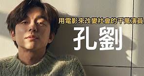 【演員介紹】孔劉的故事 | 用電影來改變社會的千萬演員｜沒有他就沒有《熔爐》和《釜山行》