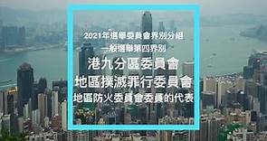 黃才立 - 【2021年選舉委員會界別分組一般選舉】...