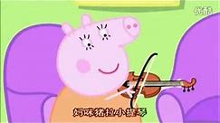 粉紅豬小妹中英文版第27集樂器演奏Peppa Pig Musical Instruments Mandarin&English