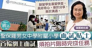 【小一入學】聖保羅男女中學附屬小學面試貼士　首輪網上面試須拍片限時完成任務 - 香港經濟日報 - TOPick - 親子 - Band 1學堂 - 中小學