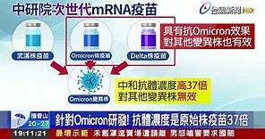 領先全球! 中研院研發Omicron次世代mRNA疫苗